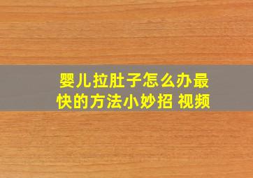 婴儿拉肚子怎么办最快的方法小妙招 视频